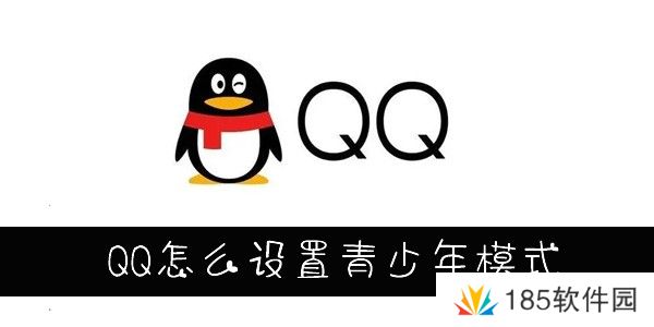 怎么设置QQ青少年模式-QQ青少年模式怎么设置