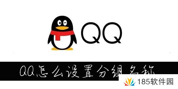 手机QQ分组名称怎么改-QQ分组名称怎么改