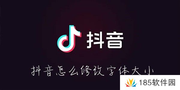 抖音怎么改字体大小