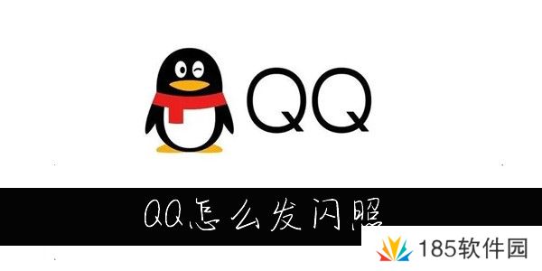 QQ闪照怎么发-QQ怎么发闪照