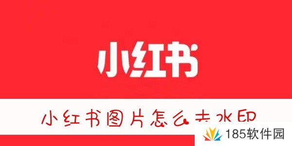 小红书图片怎么去水印