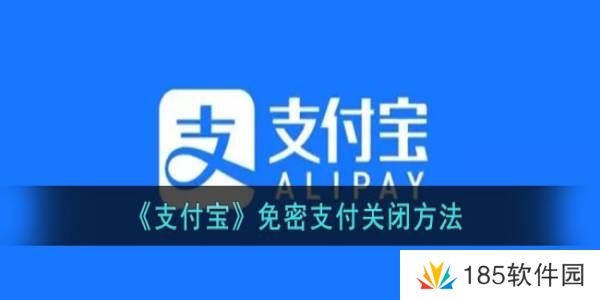 支付宝免密支付关闭方法-支付宝免密支付怎么取消