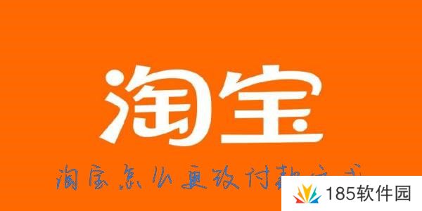 淘宝支付方式怎么设置-淘宝怎么更改支付方式