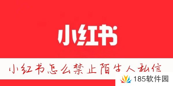 小红书怎么禁止陌生人私信