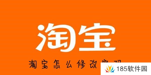 手机淘宝怎么改密码-淘宝密码怎么改