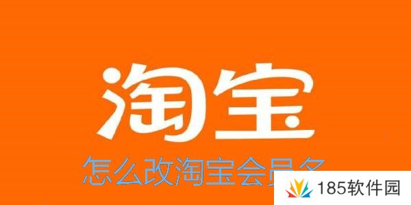 淘宝怎么改会员名