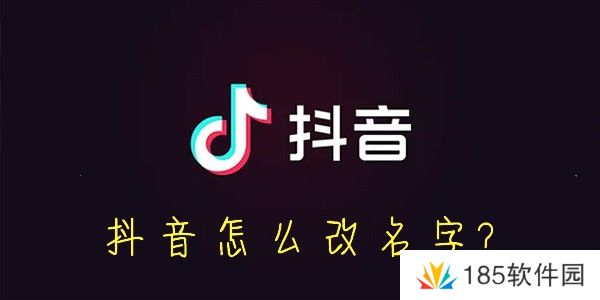 抖音怎么改名字