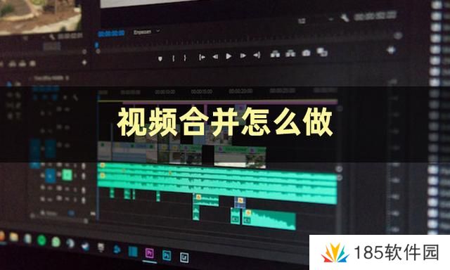 视频合并怎么弄-视频合并的方法