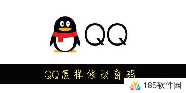 QQ怎样修改密码-QQ怎么改密码