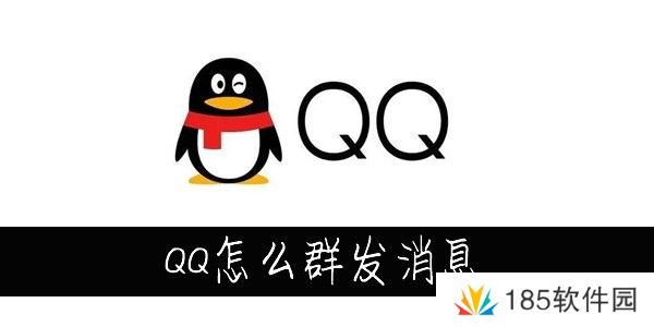 QQ怎么群发消息-QQ怎么群发