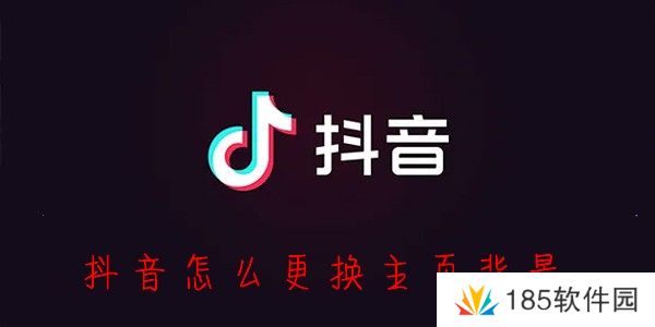 抖音主页背景怎么修改