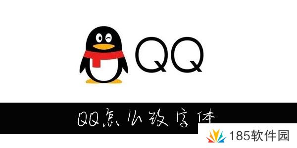 QQ怎么改字体大小-怎么设置QQ字体