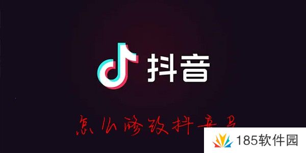 抖音号怎么改