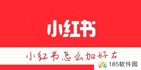 小红书怎么加通讯录好友-小红书怎么加陌生人好友