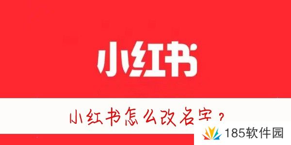 小红书怎么改名字