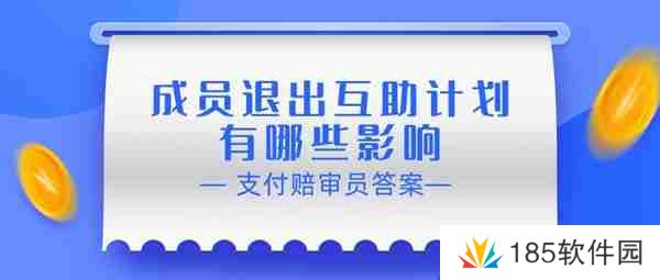 赔审员认证答案：成员退出互助计划有哪些影响