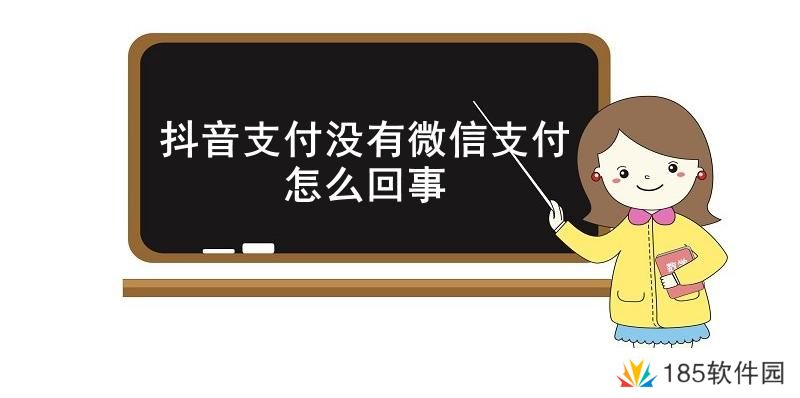 抖音支付没有微信支付怎么回事-抖音支付没有微信支付原因介绍