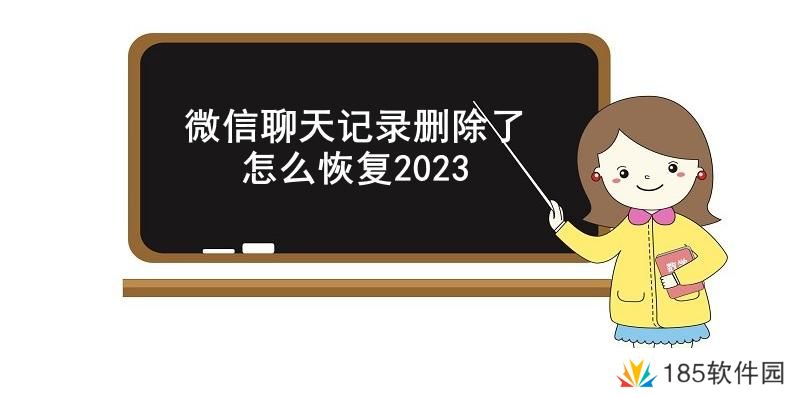 微信聊天记录删除了怎么恢复2023