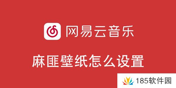 网易云音乐麻匪壁纸设置教程-网易云音乐麻匪壁纸怎么设置