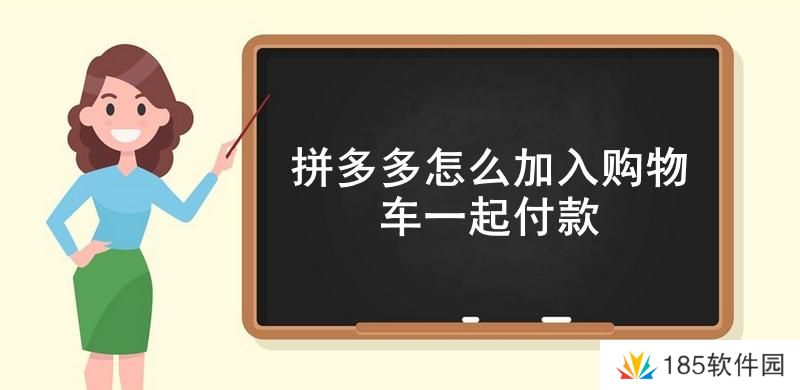 拼多多怎么加入购物车一起付款