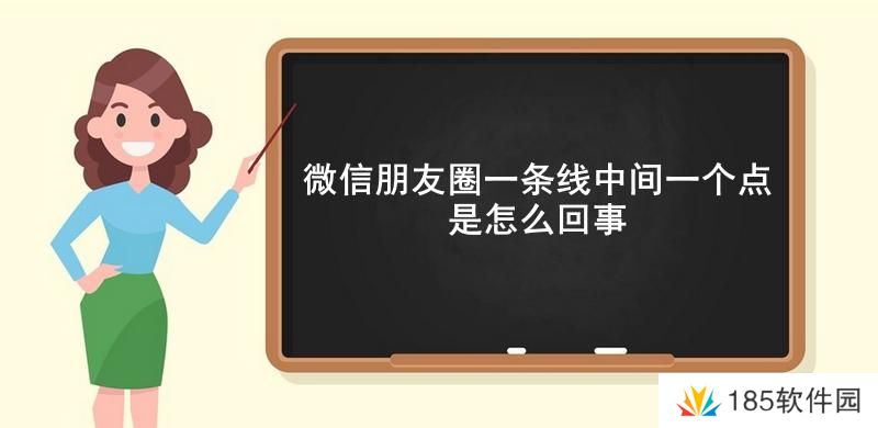 微信朋友圈一条线中间一个点是怎么回事