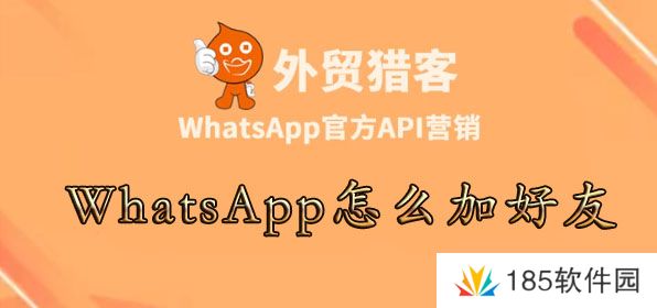 whatsapp怎么加陌生人-WhatsApp怎么加好友