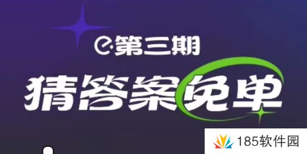 饿了么2月20日免单时间-饿了么2.20免单答案