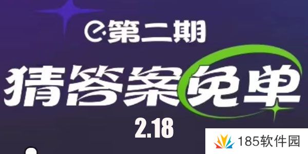 饿了么2月18红包节免单时间-饿了么2.18免单答案