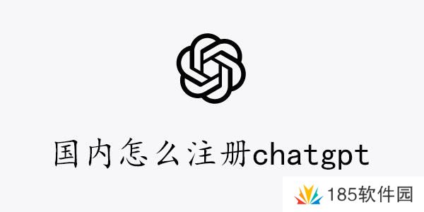 国内注册chatgpt图文教程-国内怎么注册chatgpt