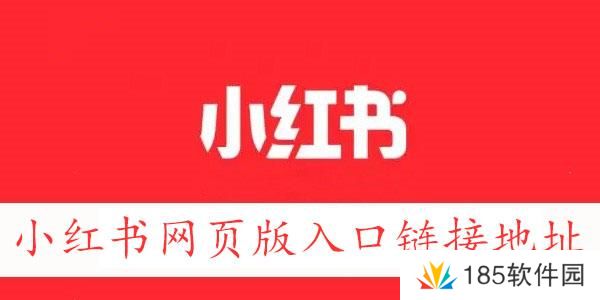 小红书网页版入口