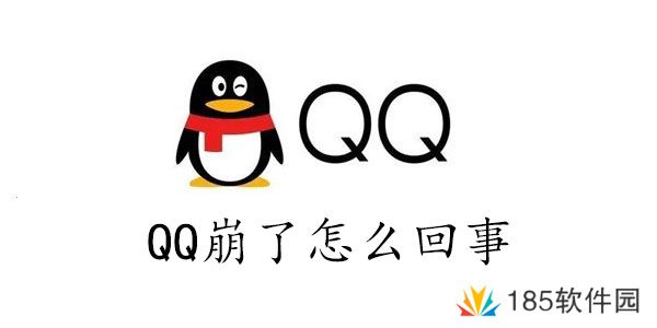 qq炸了怎么办-qq崩了怎么回事2023