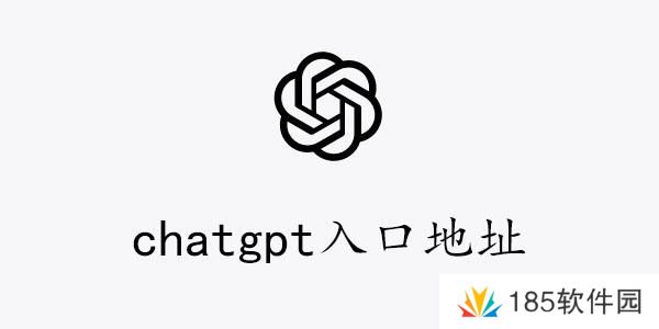 chatgpt中文版入口在哪-chatgpt入口地址