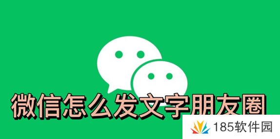 微信怎么发表文字朋友圈不加图-微信怎么发文字朋友圈