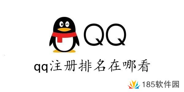 qq全球注册排名查询2023-qq注册排名在哪看