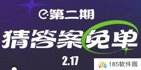 饿了么免单时间2月17日-饿了么2.17免单答案