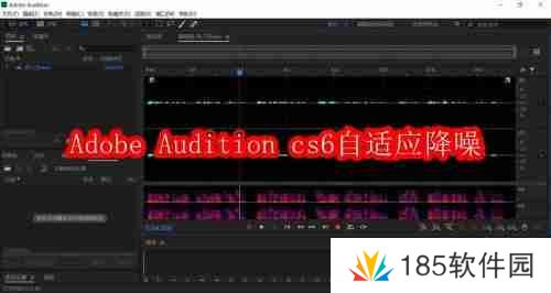 Adobe Audition cs6怎么自适应降噪