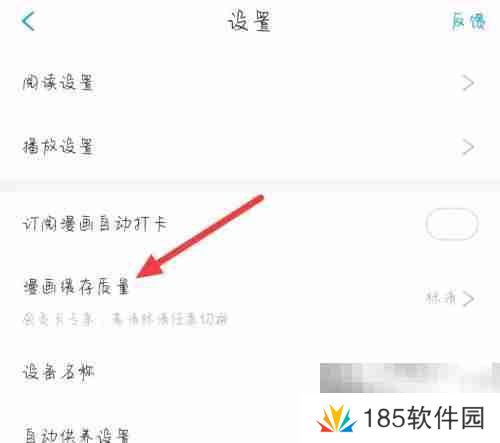 漫画台怎么更改漫画缓存质量 漫画台更改漫画缓存质量教程