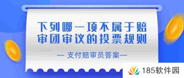 赔审员认证答案:下列哪一项不属于赔审团审议的投票规则