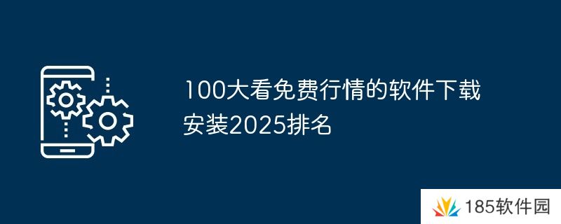 100大看免费行情的软件下载安装2025排名