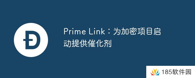 Prime Link:为加密项目启动提供催化剂