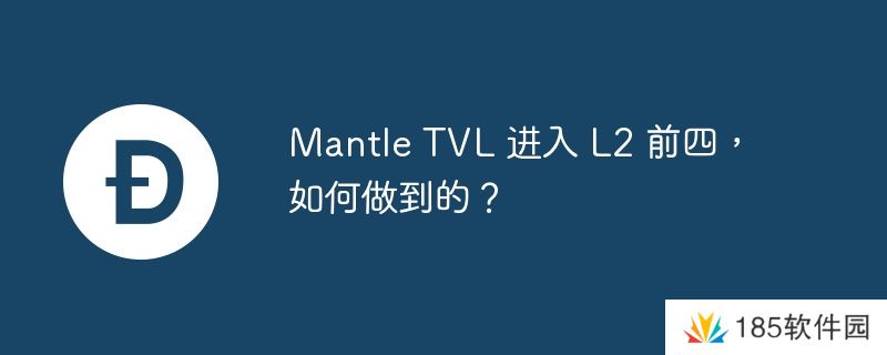 mantle tvl 进入 l2 前四，如何做到的？