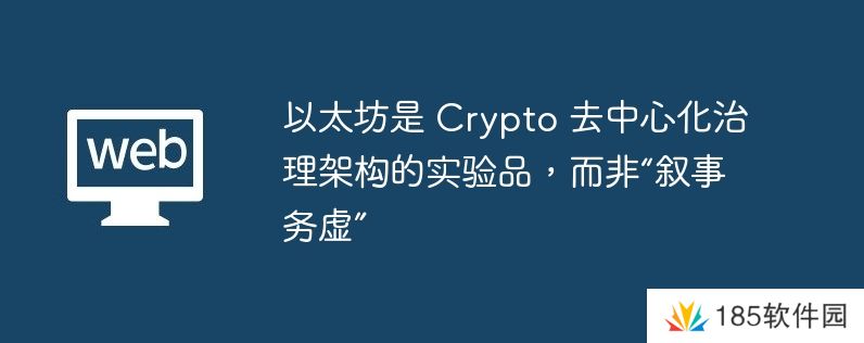 以太坊是 Crypto 去中心化治理架构的实验品,而非