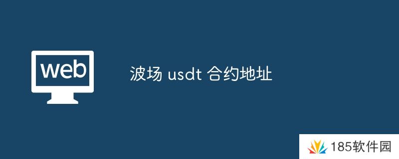 波场 usdt 合约地址