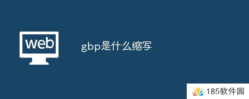 gbp是什么缩写