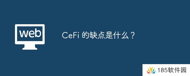 CeFi 的缺点是什么？